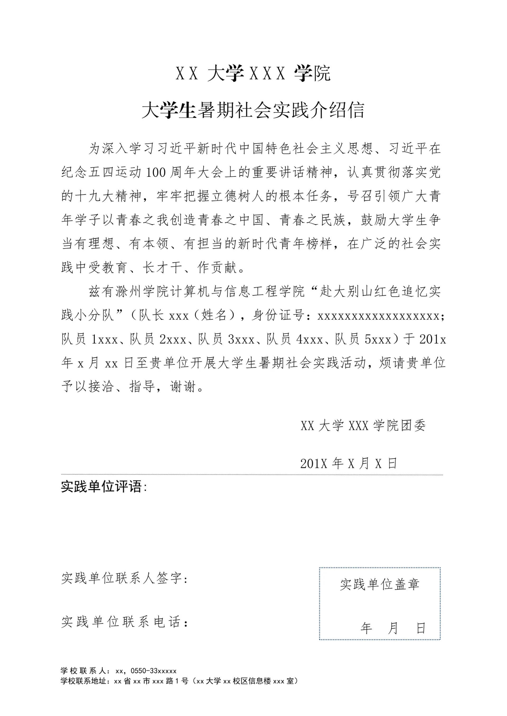 大学生暑期社会实践介绍信及证明