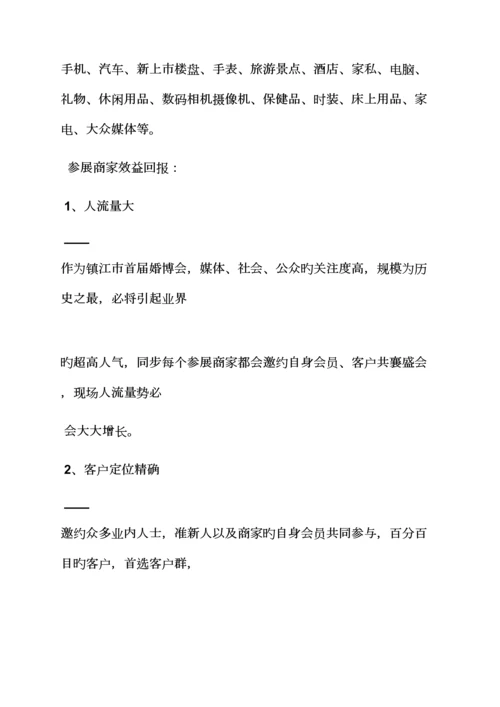 婚博会专题策划专题方案.docx