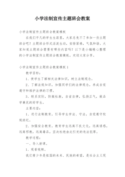 小学法制宣传主题班会教案.docx