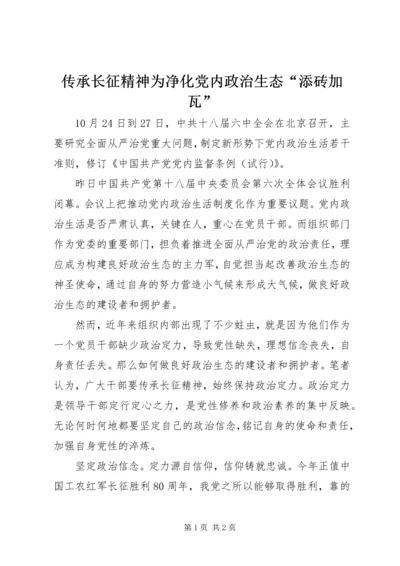 传承长征精神为净化党内政治生态“添砖加瓦”.docx