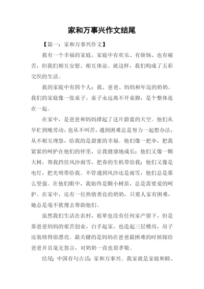 家和万事兴作文结尾.docx