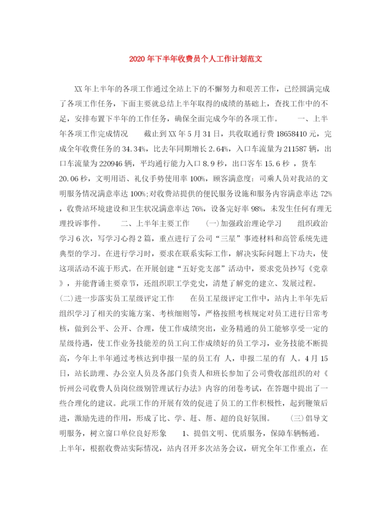 精编之年下半年收费员个人工作计划范文.docx