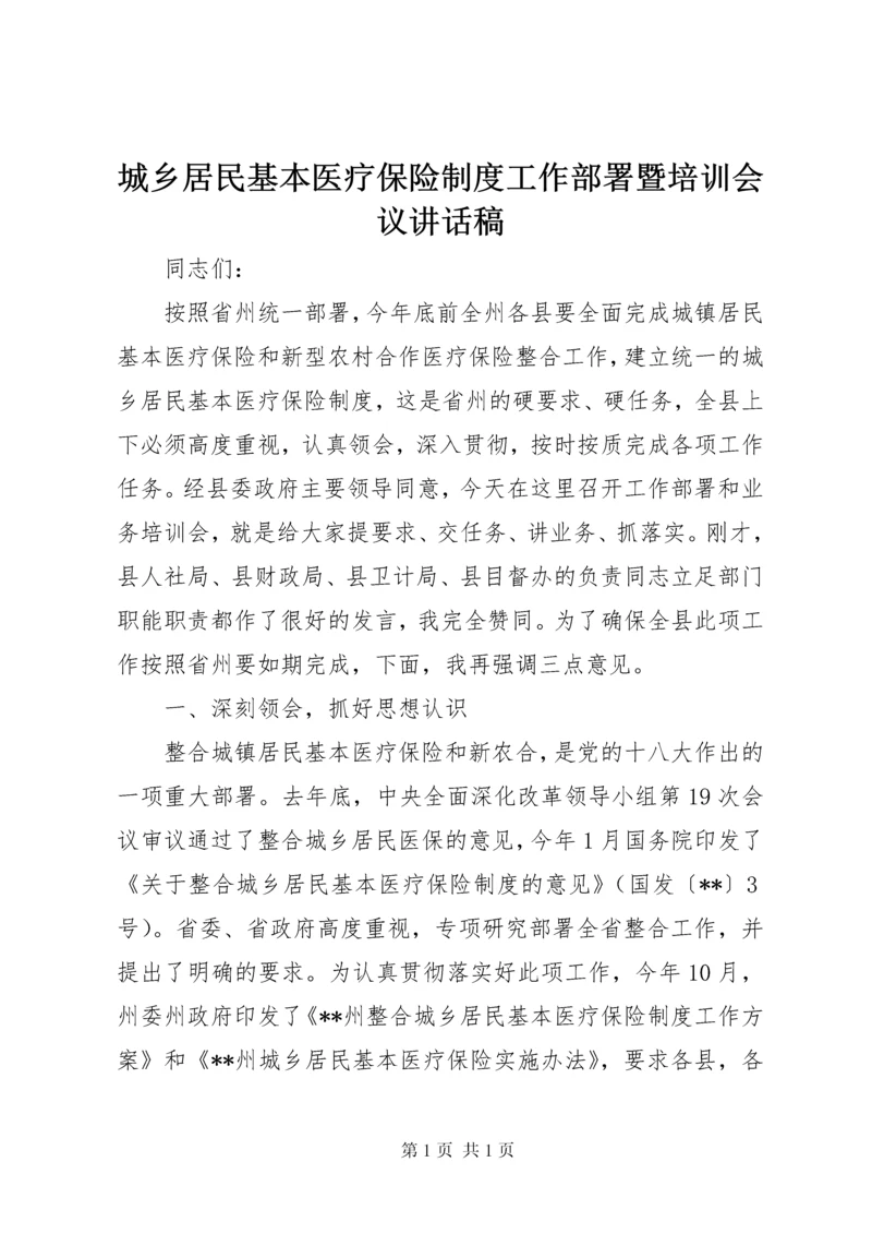 城乡居民基本医疗保险制度工作部署暨培训会议讲话稿.docx
