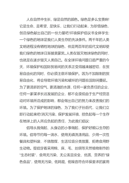 有关保护环境的倡议书集锦10篇