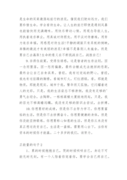 正能量的句子_209.docx