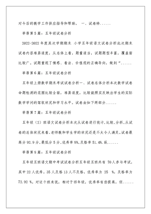 五年级试卷分析教学反思（精选多篇）
