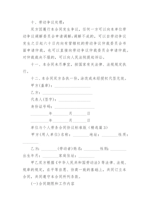 单位与个人劳务合同协议标准版（10篇）.docx