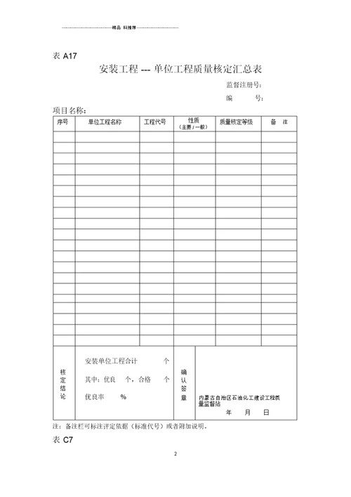 内蒙古石油化工建设工程质量监督站的资料