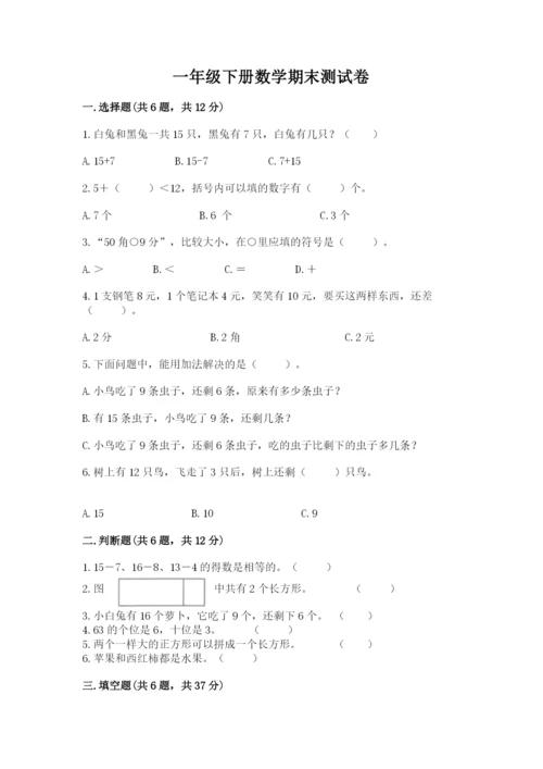 一年级下册数学期末测试卷附完整答案【各地真题】.docx