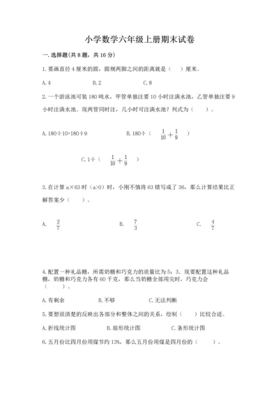 小学数学六年级上册期末试卷及参考答案【实用】.docx