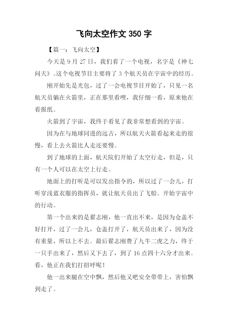 飞向太空作文350字.docx