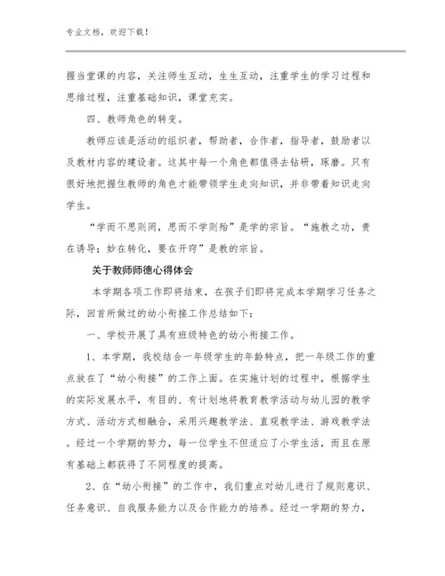 最新关于教师师德心得体会例文30篇.docx