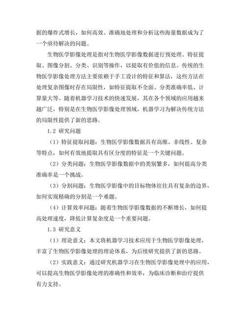 机器学习在生物医学影像处理中的应用
