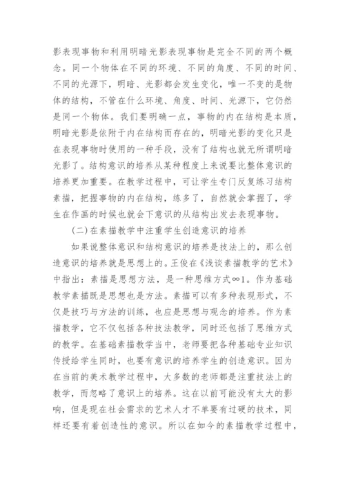 美术教学中基础素描的教学方法论文.docx