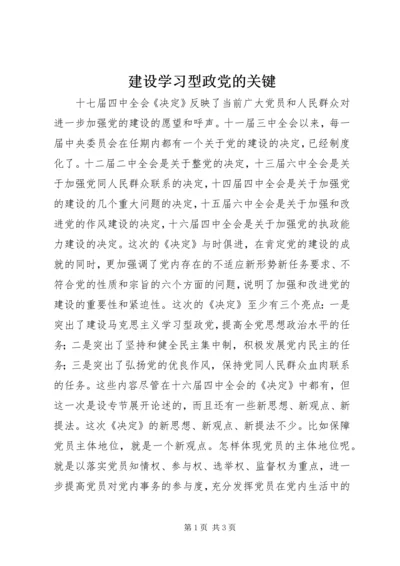 建设学习型政党的关键.docx