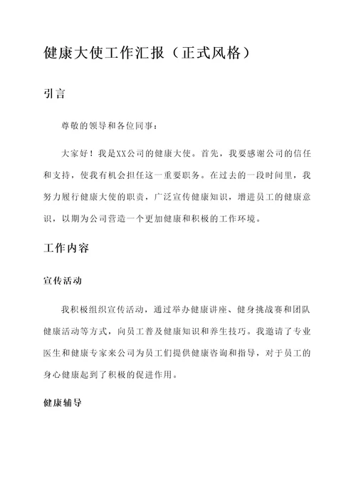 健康大使工作汇报