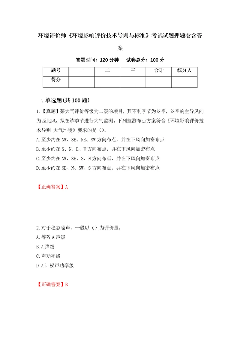 环境评价师环境影响评价技术导则与标准考试试题押题卷含答案16