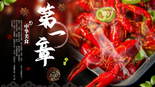 中华美食麻辣小龙虾营销宣传通用PPT模板