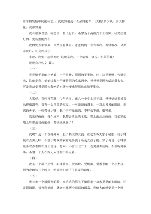 说说自己作文锦集8篇.docx
