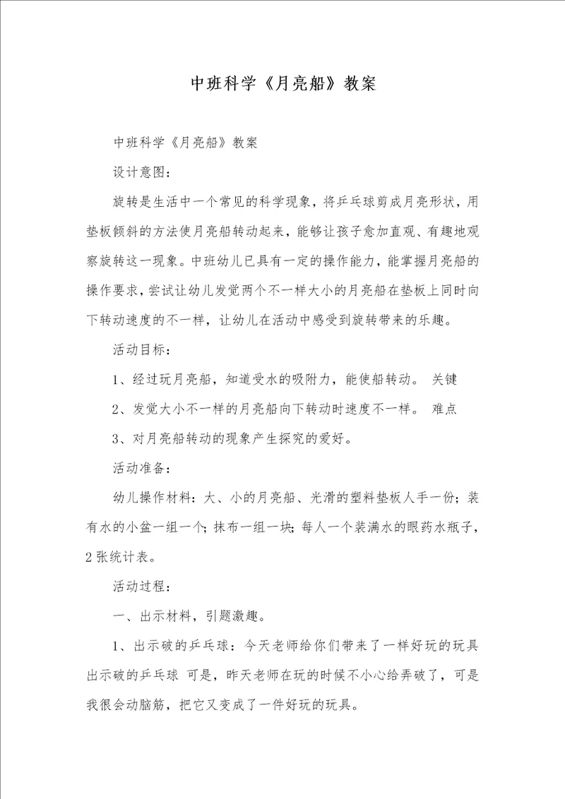 中班科学月亮船教案