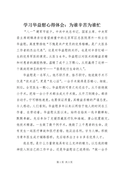 学习华益慰心得体会：为谁辛苦为谁忙.docx