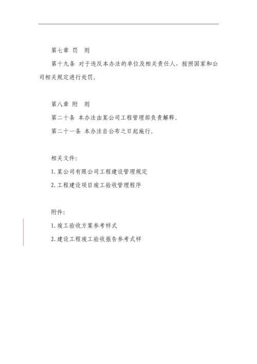 建设单位竣工验收管理办法.docx