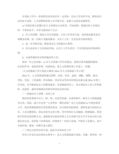 精编之人力资源部工作计划范文3篇.docx