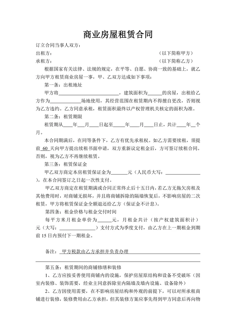 商业房屋租赁合同