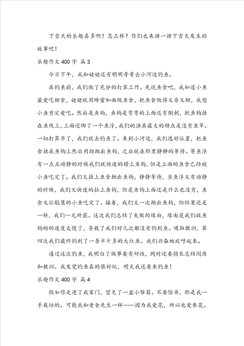 乐趣作文400字