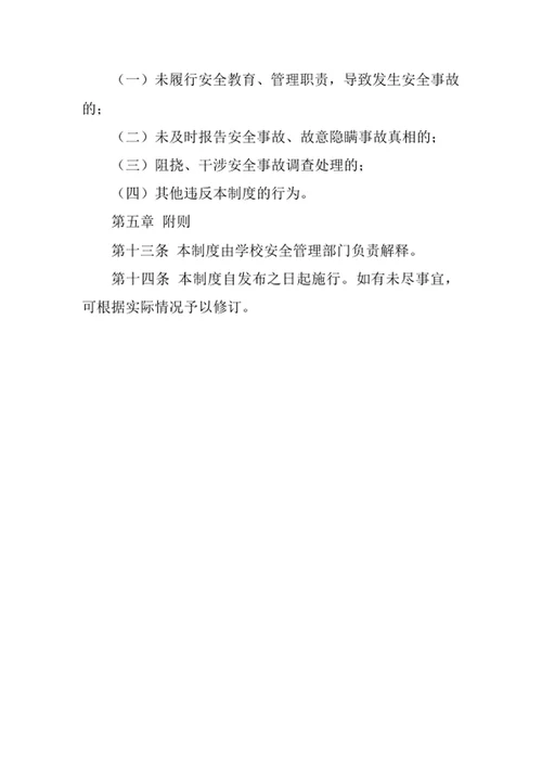 学校安全事故责任追究制度