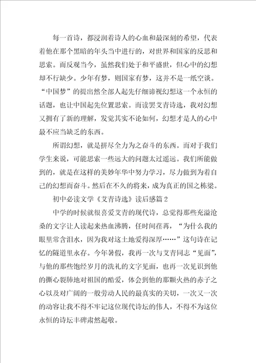 初中必读文学艾青诗选读后感5篇汇总