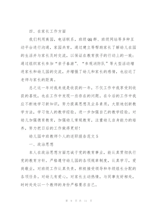幼儿园中班教师个人的述职报告范文.docx