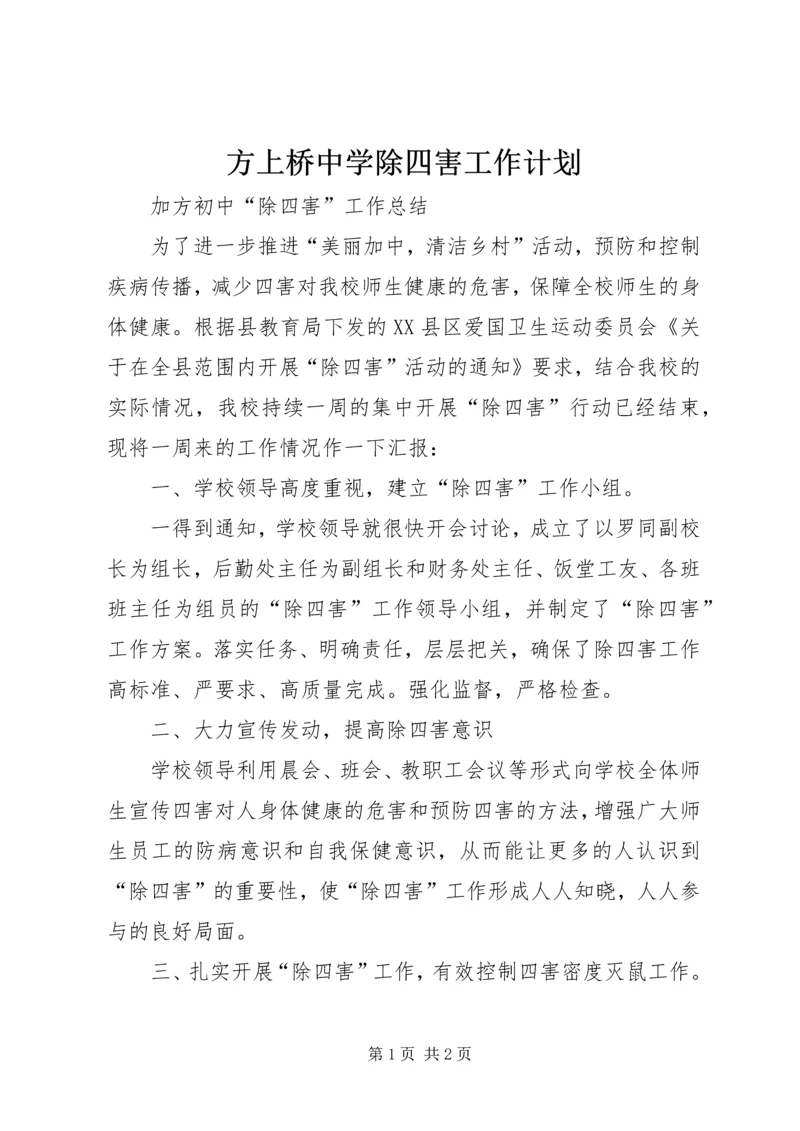 方上桥中学除四害工作计划 (2).docx