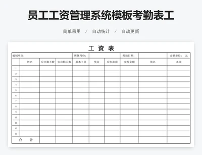员工工资管理系统模板考勤表工资表模版