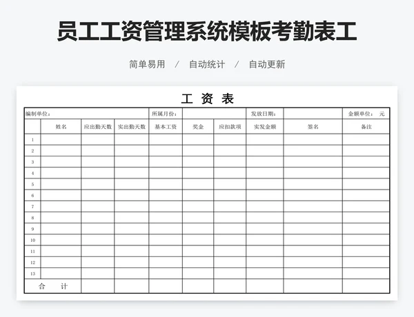 员工工资管理系统模板考勤表工资表模版