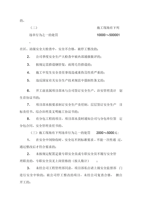 工程安全、质量管理检查处罚实施细则