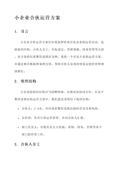 小企业合伙运营方案