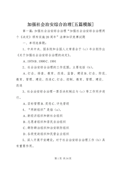加强社会治安综合治理[五篇模版].docx