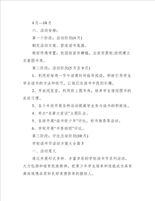 学校读书节活动方案大全