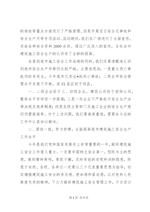 在全市建筑施工安全工作会议上的致辞.docx