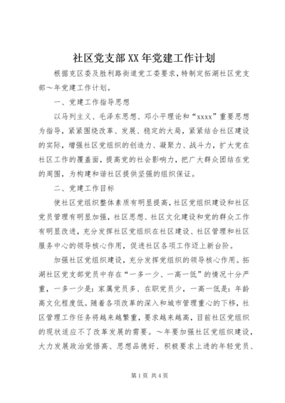 社区党支部XX年党建工作计划 (3).docx