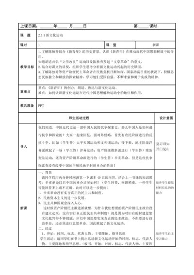 初中历史与社会 九年级上册 2.3.1新文化运动教案