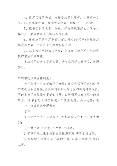 中职学校班级管理制度.docx