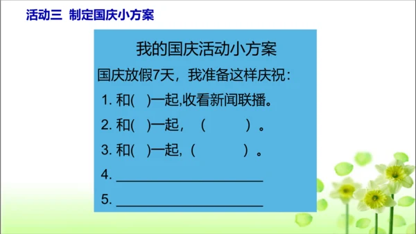 第3课 欢欢喜喜庆国庆 课件 人教版道德与法治 二年级上册