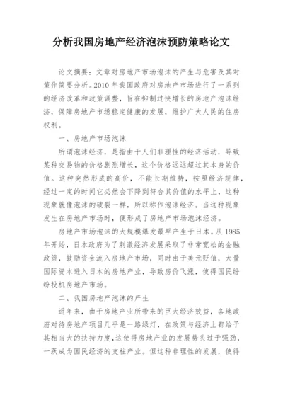 分析我国房地产经济泡沫预防策略论文.docx