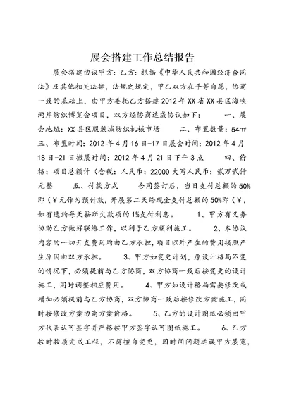 展会搭建工作总结报告 (3)