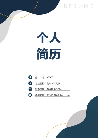 简约个人简历封面简约