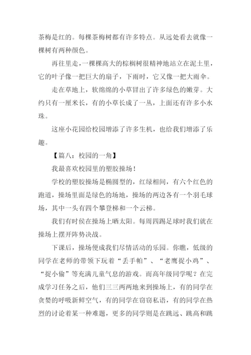 校园一角作文200字四年级.docx