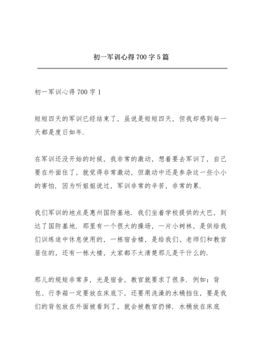 初一军训心得700字5篇.docx