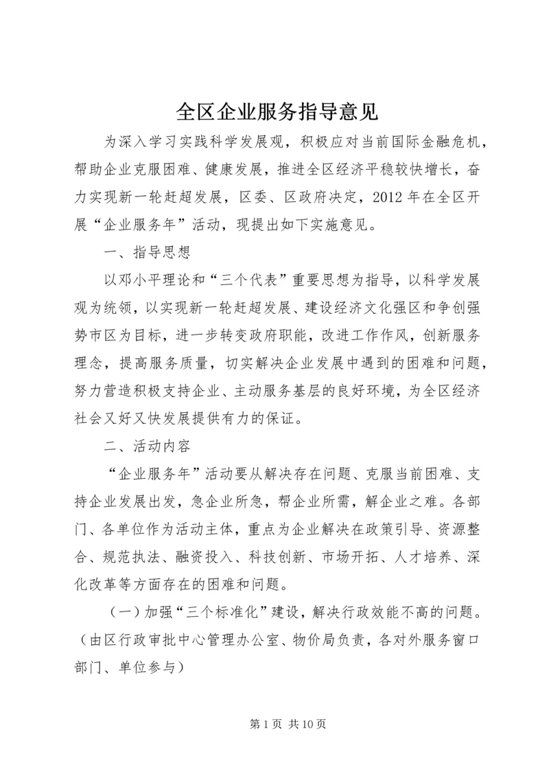 全区企业服务指导意见.docx